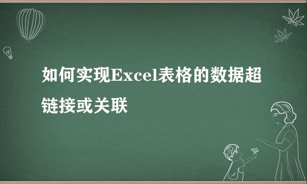 如何实现Excel表格的数据超链接或关联