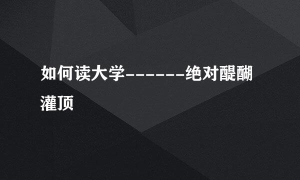 如何读大学------绝对醍醐灌顶