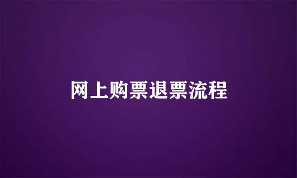 网上购票退票流程