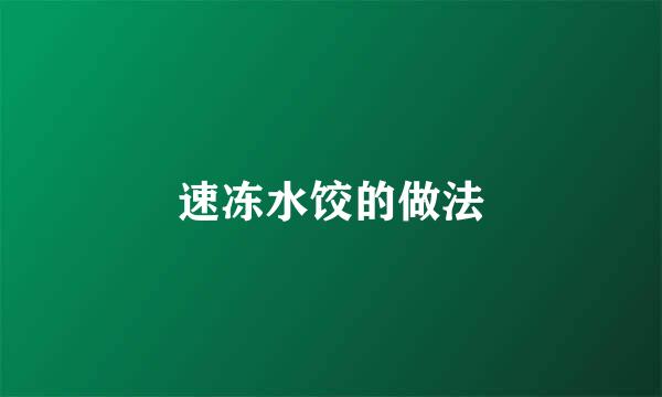 速冻水饺的做法