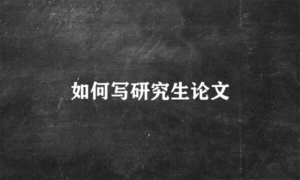 如何写研究生论文