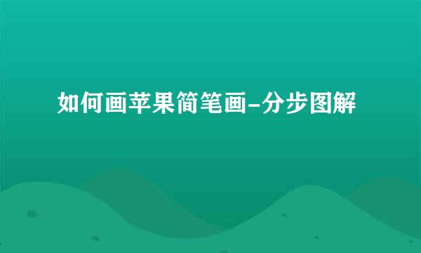 如何画苹果简笔画-分步图解