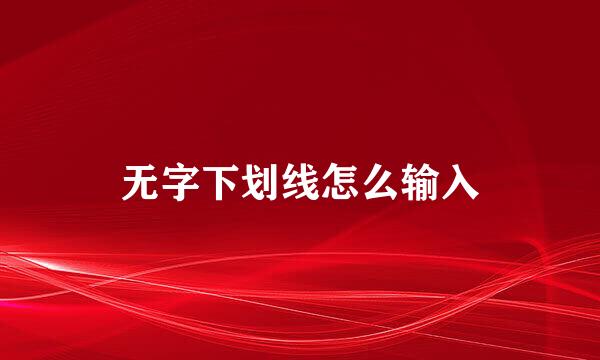 无字下划线怎么输入