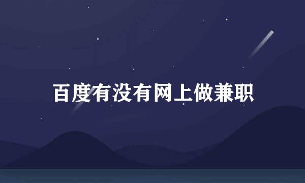 百度有没有网上做兼职