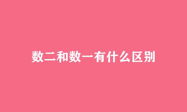 数二和数一有什么区别