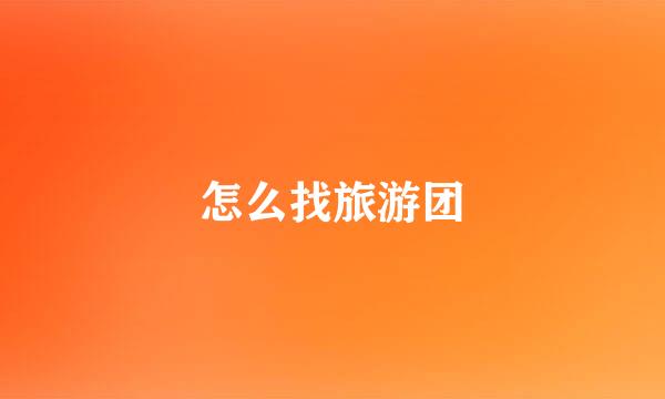 怎么找旅游团