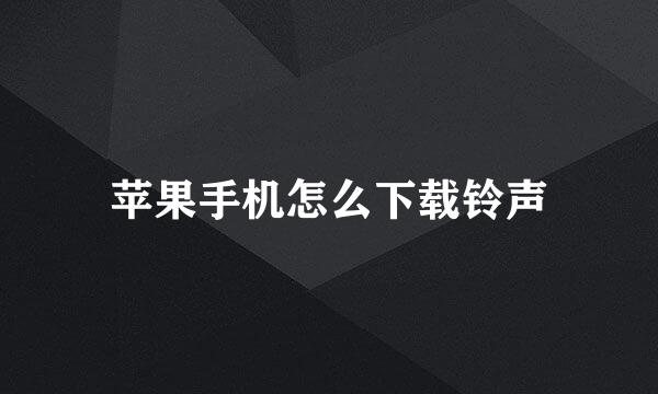 苹果手机怎么下载铃声