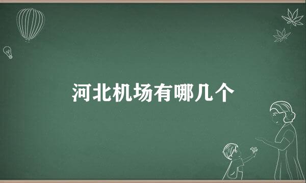 河北机场有哪几个