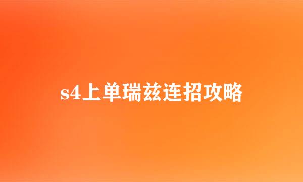 s4上单瑞兹连招攻略