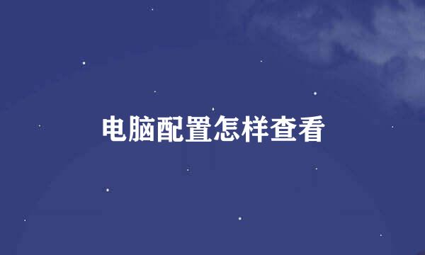 电脑配置怎样查看