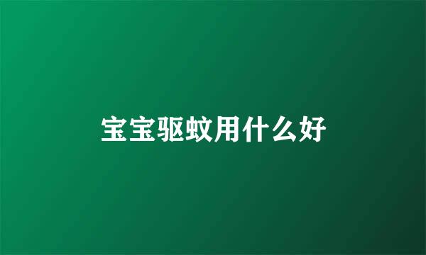 宝宝驱蚊用什么好