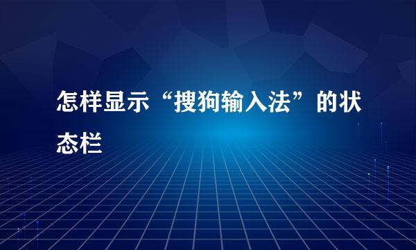 怎样显示“搜狗输入法”的状态栏