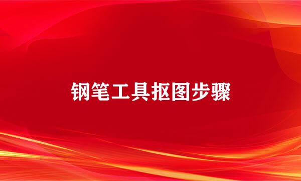 钢笔工具抠图步骤