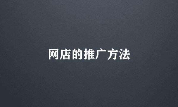 网店的推广方法