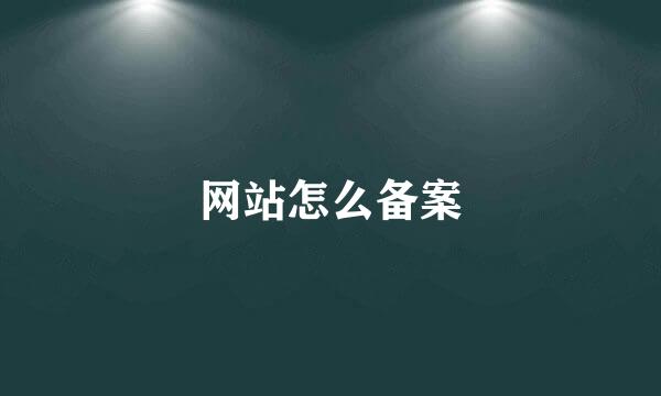 网站怎么备案