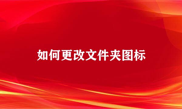如何更改文件夹图标