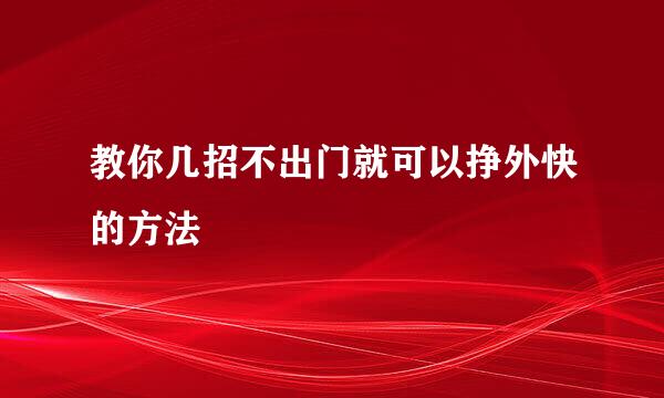 教你几招不出门就可以挣外快的方法