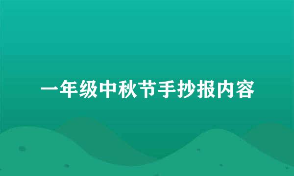 一年级中秋节手抄报内容