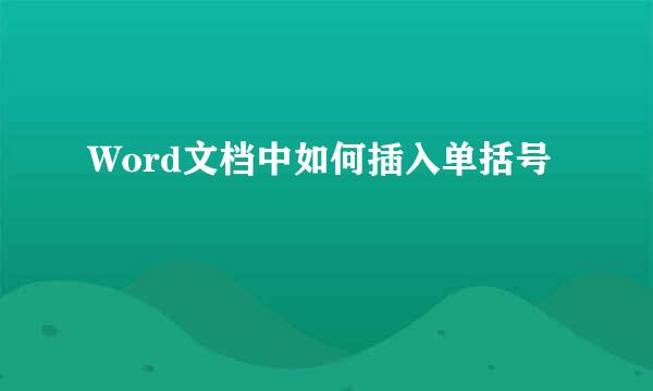 Word文档中如何插入单括号