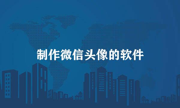 制作微信头像的软件