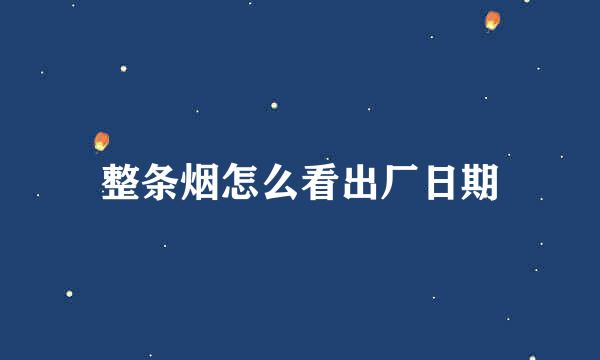 整条烟怎么看出厂日期