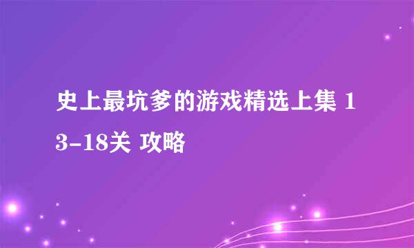 史上最坑爹的游戏精选上集 13-18关 攻略