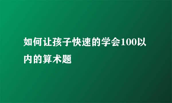 如何让孩子快速的学会100以内的算术题