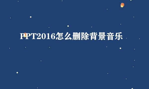 PPT2016怎么删除背景音乐