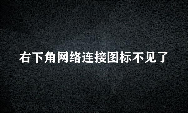 右下角网络连接图标不见了