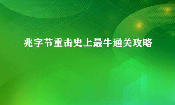 兆字节重击史上最牛通关攻略