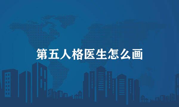 第五人格医生怎么画
