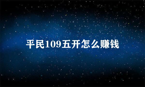 平民109五开怎么赚钱