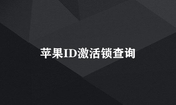 苹果ID激活锁查询
