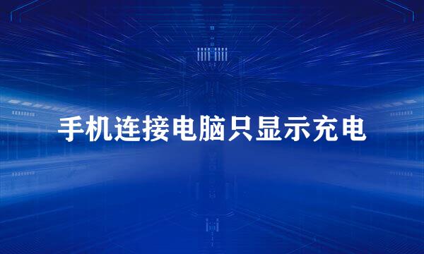 手机连接电脑只显示充电