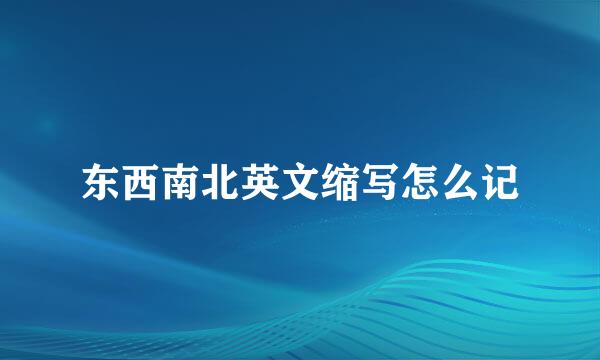 东西南北英文缩写怎么记