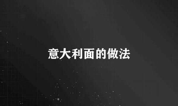 意大利面的做法