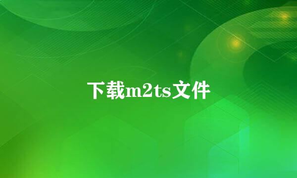 下载m2ts文件