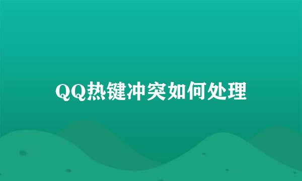 QQ热键冲突如何处理