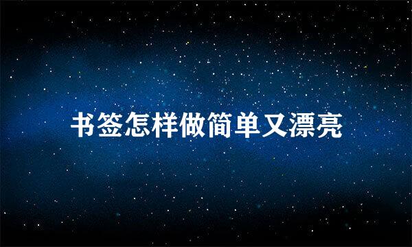 书签怎样做简单又漂亮