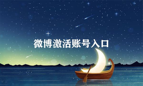 微博激活账号入口