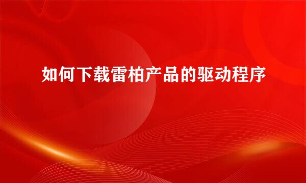 如何下载雷柏产品的驱动程序