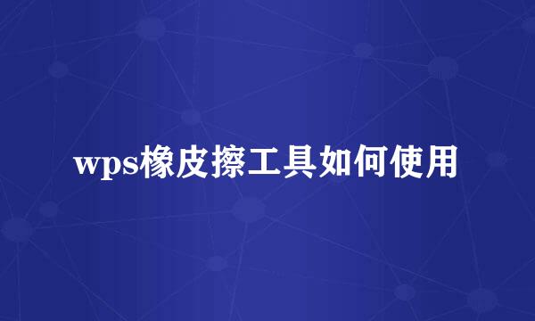 wps橡皮擦工具如何使用