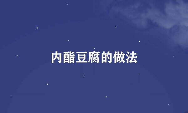 内酯豆腐的做法