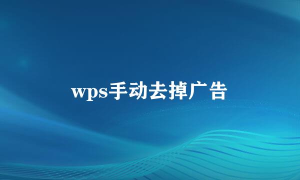 wps手动去掉广告