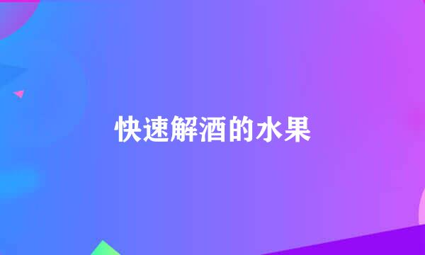 快速解酒的水果