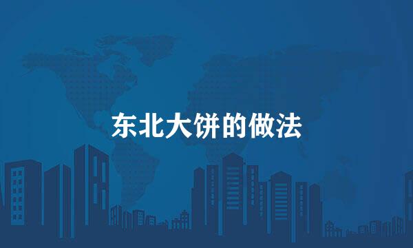 东北大饼的做法