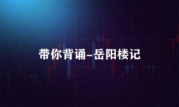带你背诵-岳阳楼记