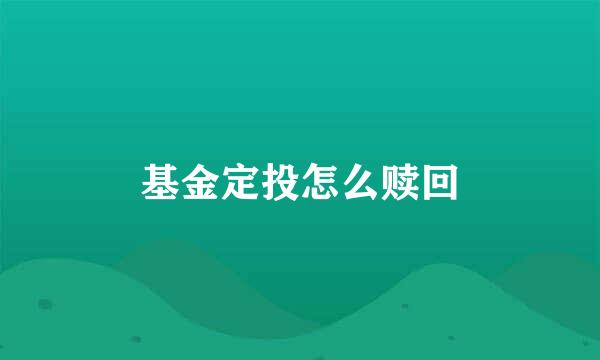 基金定投怎么赎回