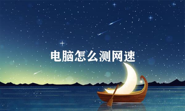 电脑怎么测网速