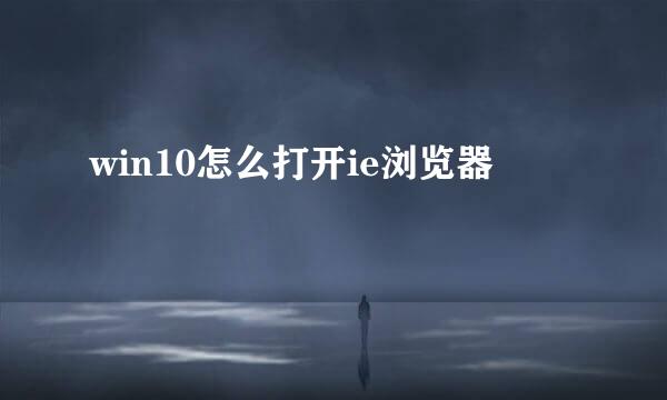 win10怎么打开ie浏览器
